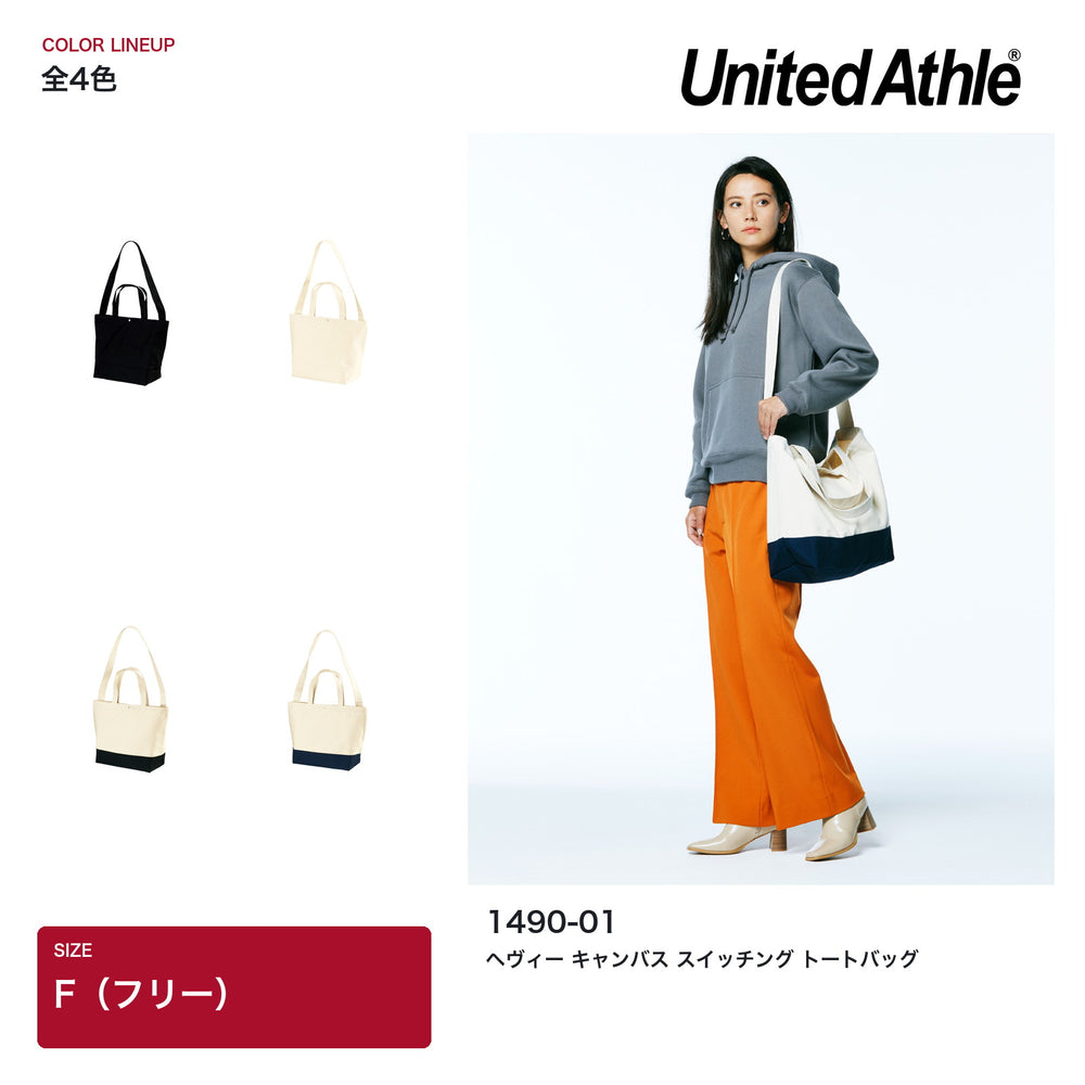 United Athle 1490-01 ヘヴィーキャンバス スイッチングトートバッグ 全4色とモデル着用イメージ