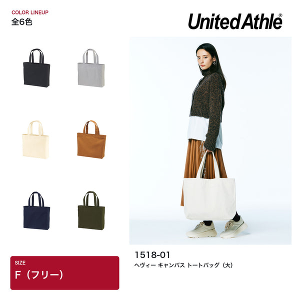 United Athle 1518-01 ヘヴィー キャンバス トートバッグ（大）全6色のカラー展開とナチュラルを肩掛けしたモデル着用イメージ