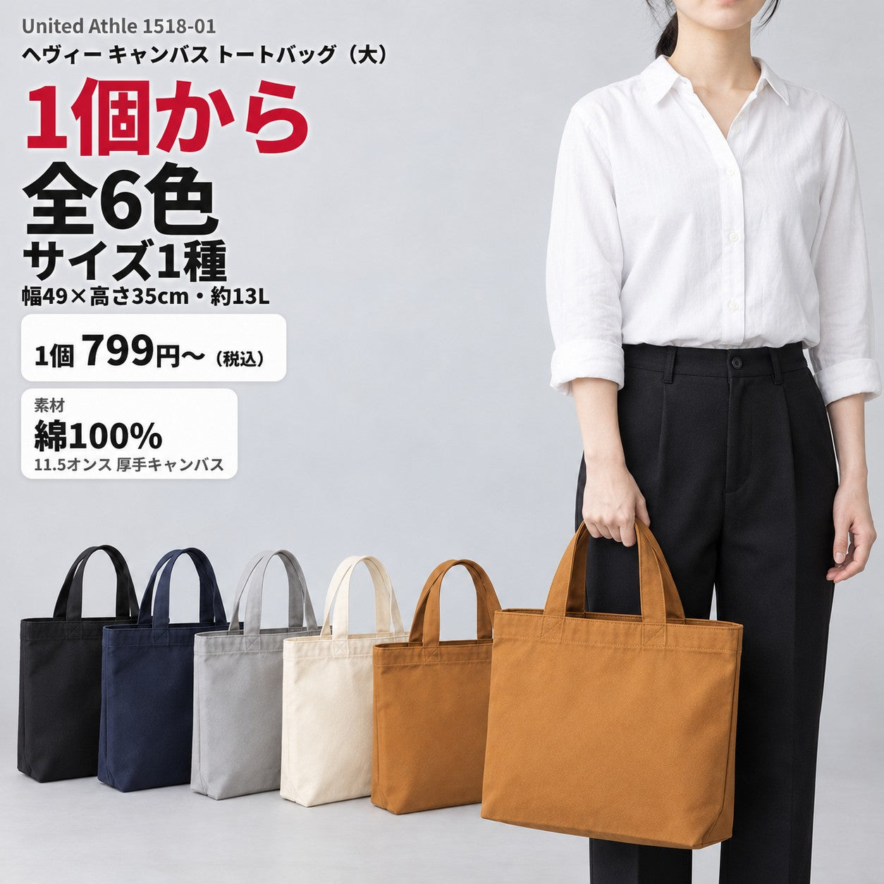 1518-01 ヘヴィーキャンバストートバッグ（大）全6色・約13L 1個から