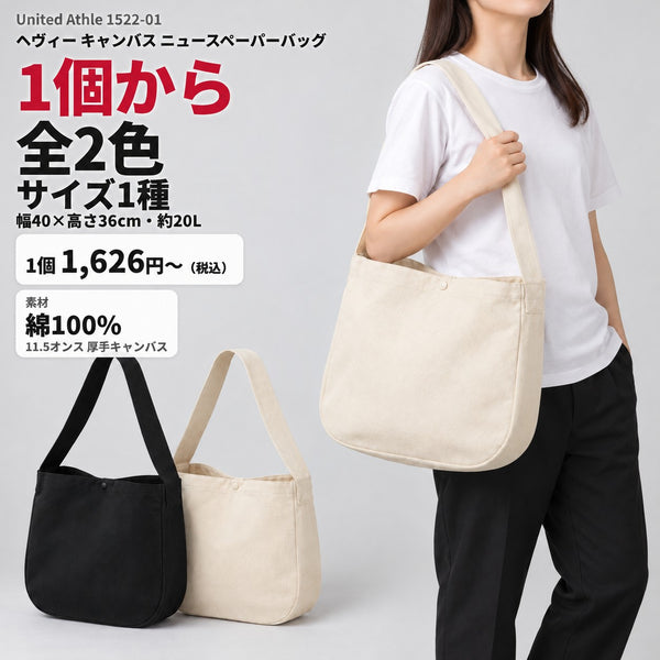 1522-01 ヘヴィー キャンバス ニュースペーパーバッグ｜商品イメージ・1個から