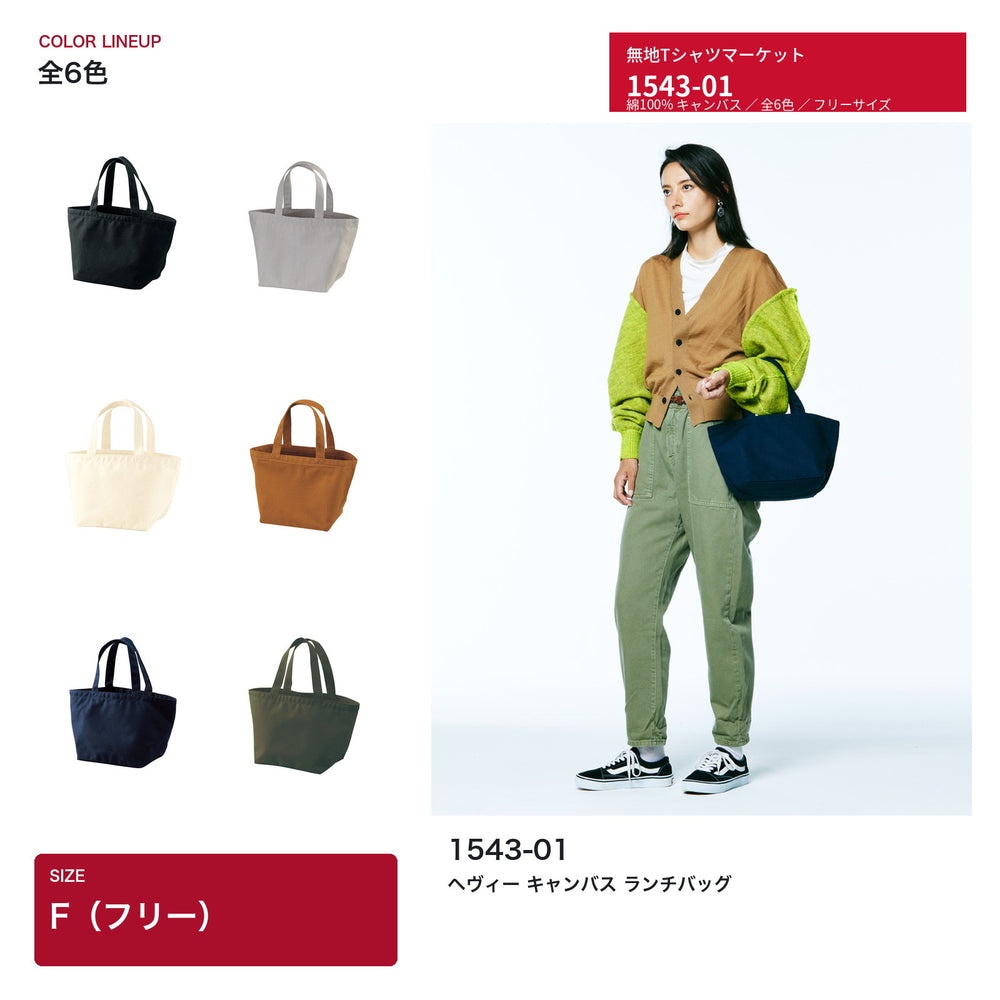 United Athle 1543-01 ヘヴィーキャンバス ランチバッグ 全6色のカラー展開とネイビーの着用イメージ