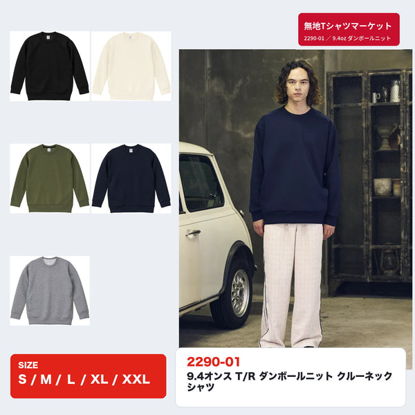 2290-01 9.4オンス T/R ダンボールニット クルーネックシャツ 全5色とモデル着用画像