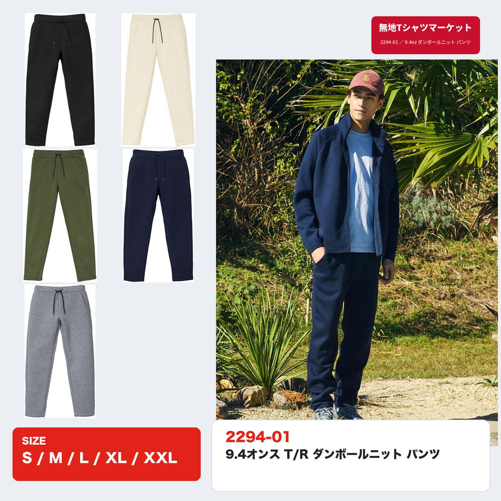 2294-01 9.4オンス T/R ダンボールニット パンツ 全5色とモデル着用イメージ