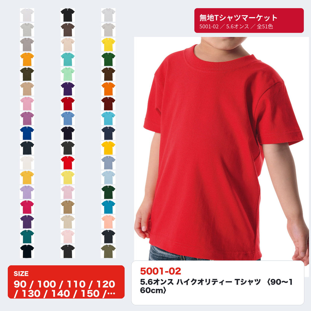 5001-02 5.6オンス ハイクオリティー Tシャツ キッズ 全51色とモデル着用イメージ