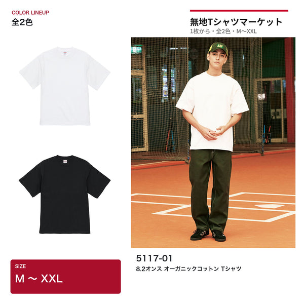 5117-01 8.2オンス オーガニックコットン Tシャツのモデル着用イメージと当店取扱カラー全2色、M〜XXLの4サイズ