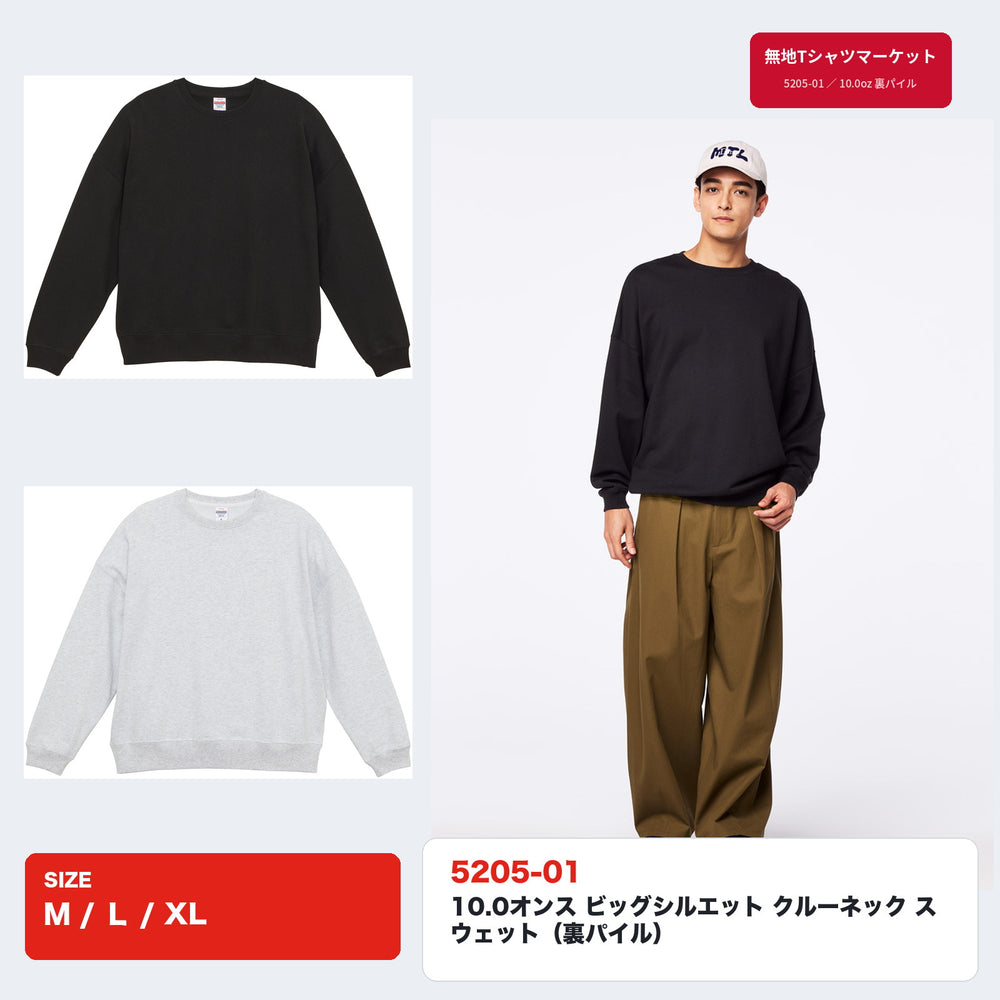 5205-01 10.0オンス ビッグシルエット クルーネック スウェット ブラックとアッシュの平置きとモデル着用イメージ