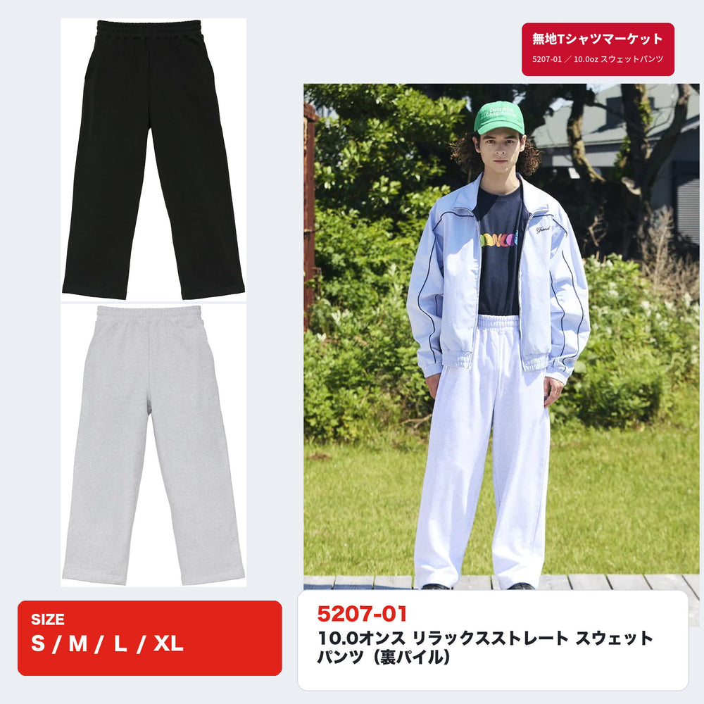 5207-01 10.0オンス リラックスストレート スウェットパンツ ブラック・アッシュの着用イメージとカラー展開