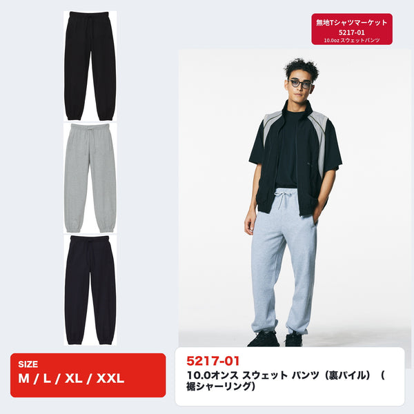 5217-01 10.0オンス スウェットパンツ 裏パイル 裾シャーリング 全3色 M〜XXL 着用イメージ