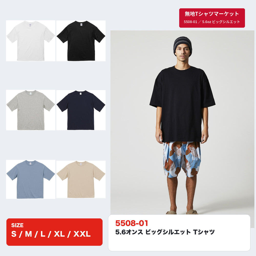 5508-01 5.6オンス ビッグシルエット Tシャツ 全6色の平置きとモデル着用（XLサイズ）