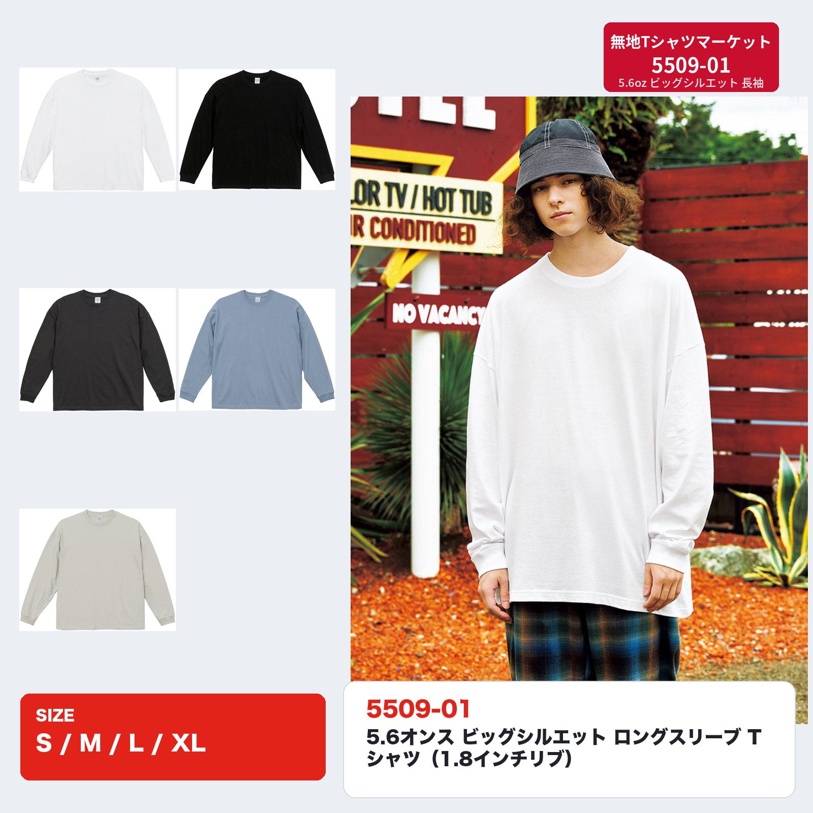 ビッグシルエットのロンT 5509-01 の着用イメージとカラー展開