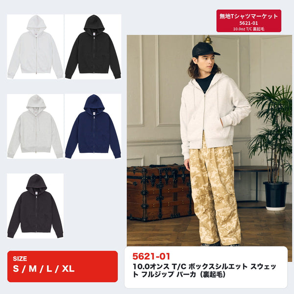 United Athle 5621-01 10.0オンス T/C ボックスシルエット スウェット フルジップ パーカ 裏起毛 全5色とモデル着用イメージ