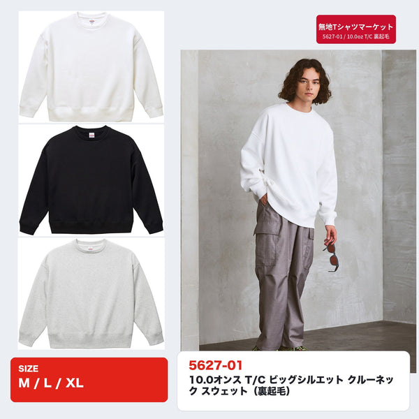 5627-01 10.0オンス T/C ビッグシルエット クルーネックスウェット（裏起毛）モデル着用イメージとカラー展開3色