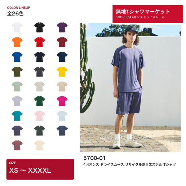 無地ドライTシャツ 5700-01 4.4オンス ドライスムース リサイクルポリエステル Tシャツ 全26色 XS〜XXXXL 着用イメージ