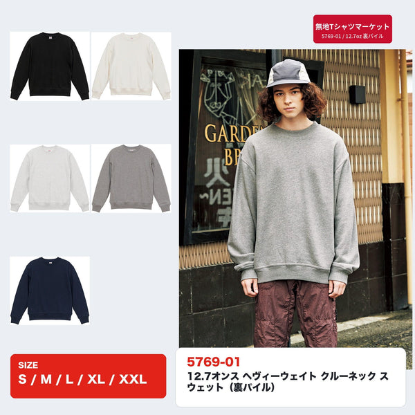 5769-01 12.7オンス ヘヴィーウェイト クルーネックスウェット（裏パイル）モデル着用イメージとカラー展開