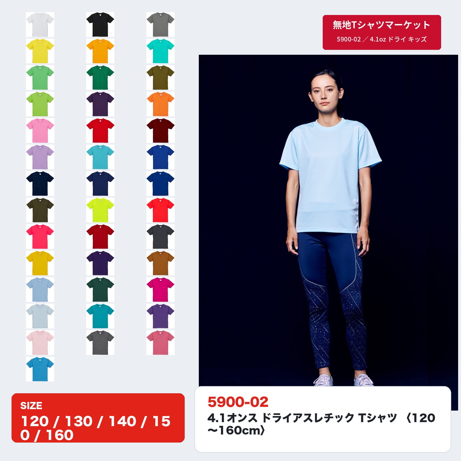 5900-02 キッズ4.1オンス ドライアスレチックTシャツの全カラーチャートと、水色の無地Tシャツを着たモデルの全身写真。120から160センチのサイズ表記つき