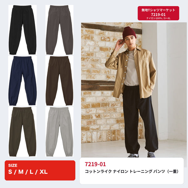 7219-01 コットンライク ナイロン トレーニング パンツ 全6色とモデル着用イメージ