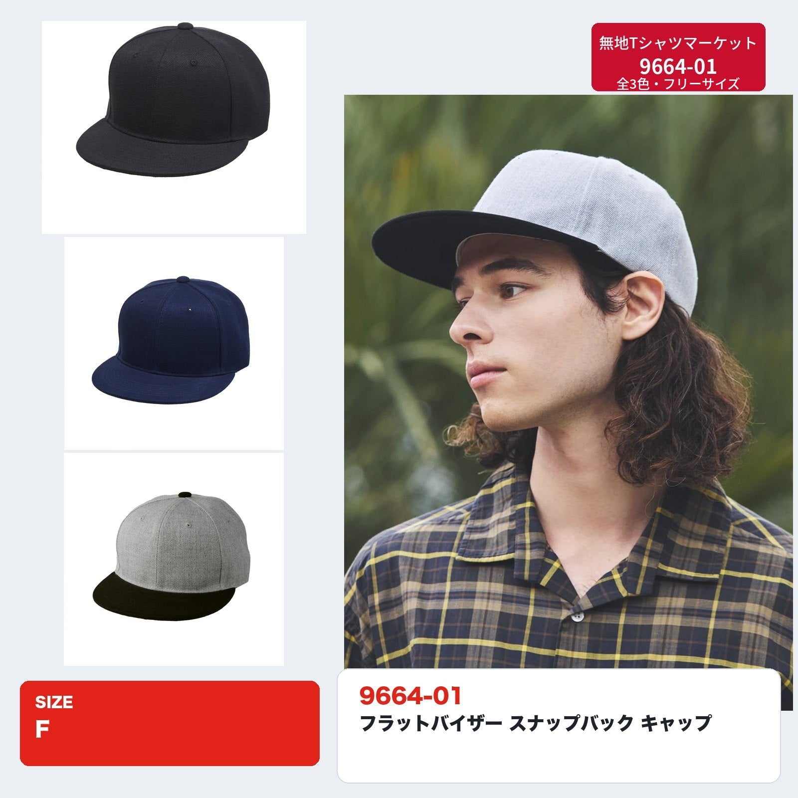 9664-01 フラットバイザー スナップバック キャップ｜全4色・1個から