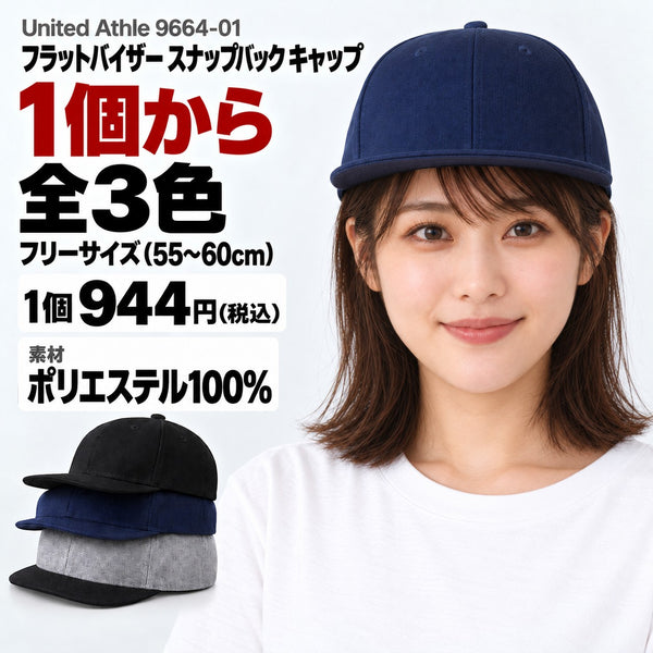 9664-01 フラットバイザー スナップバック キャップ メイン画像(1個から・色数・サイズ・価格・素材)