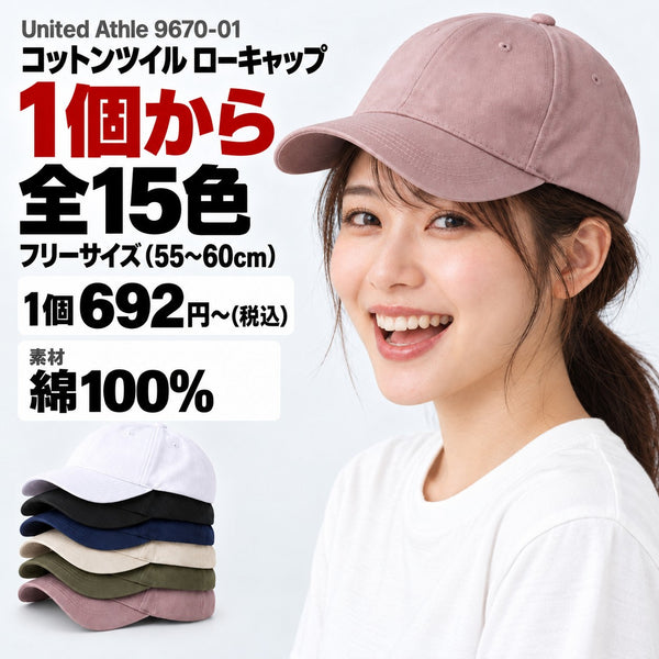 9670-01 コットンツイル ローキャップ メイン画像（1個から・色数・サイズ・価格・素材）