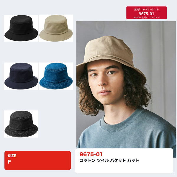 9675-01 コットン ツイル バケット ハットの全5色一覧とライトベージュ着用イメージ