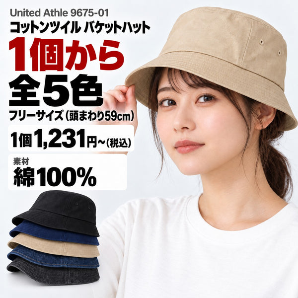 9675-01 コットンツイル バケットハット メイン画像(1個から・色数・サイズ・価格・素材)