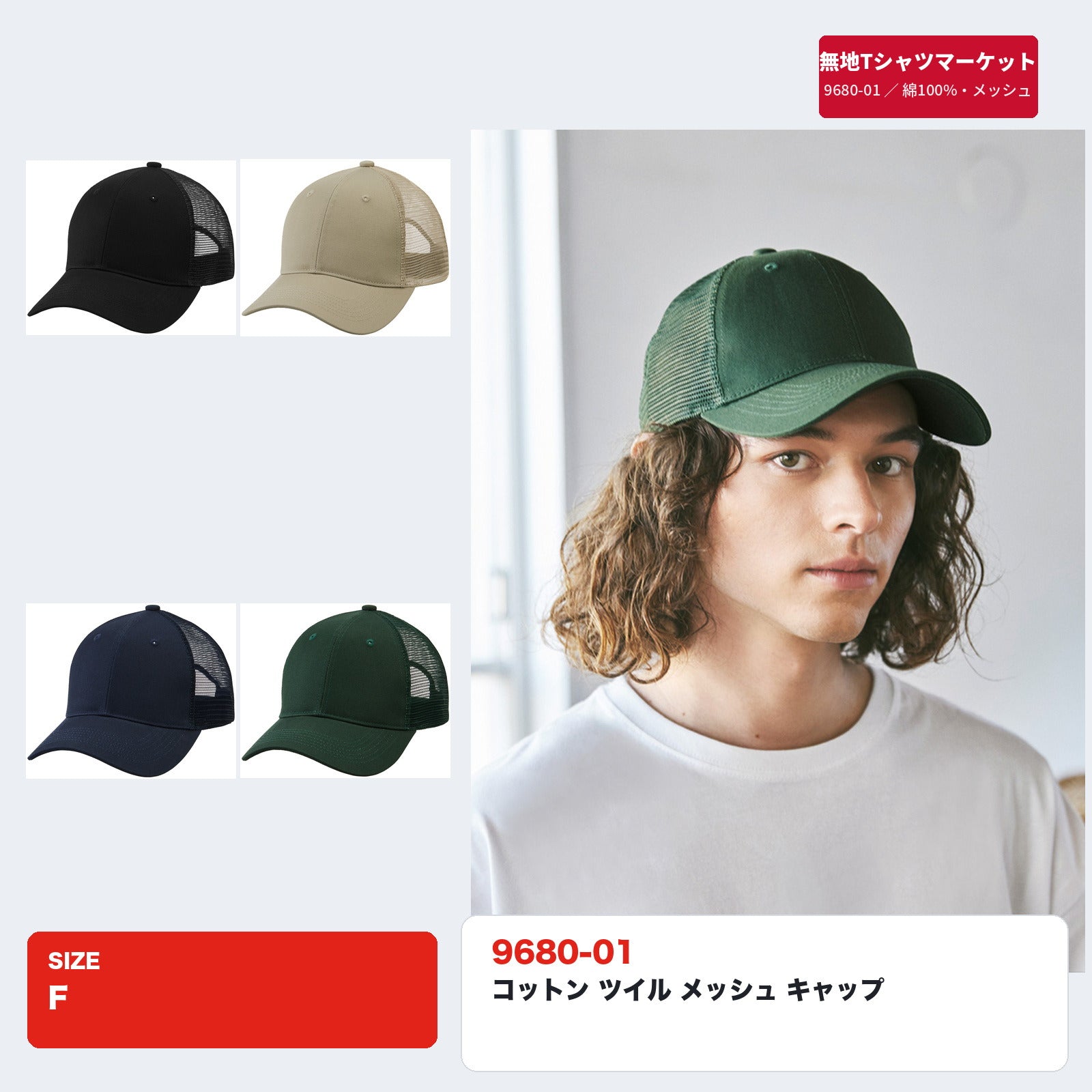 9680-01 コットンツイル メッシュキャップ 全4色・フリーサイズ｜1個