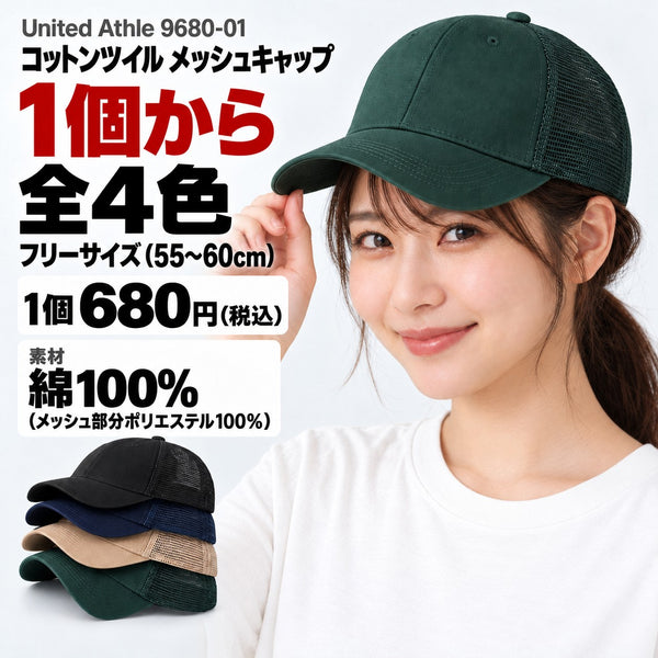 9680-01 コットンツイル メッシュキャップ メイン画像（1個から・色数・サイズ・価格・素材）