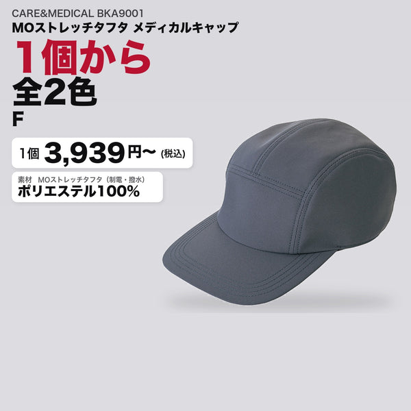 CARE&MEDICAL BKA9001 カタログメイン画像（1枚3939円・MOストレッチタフタ メディカルキャップ）
