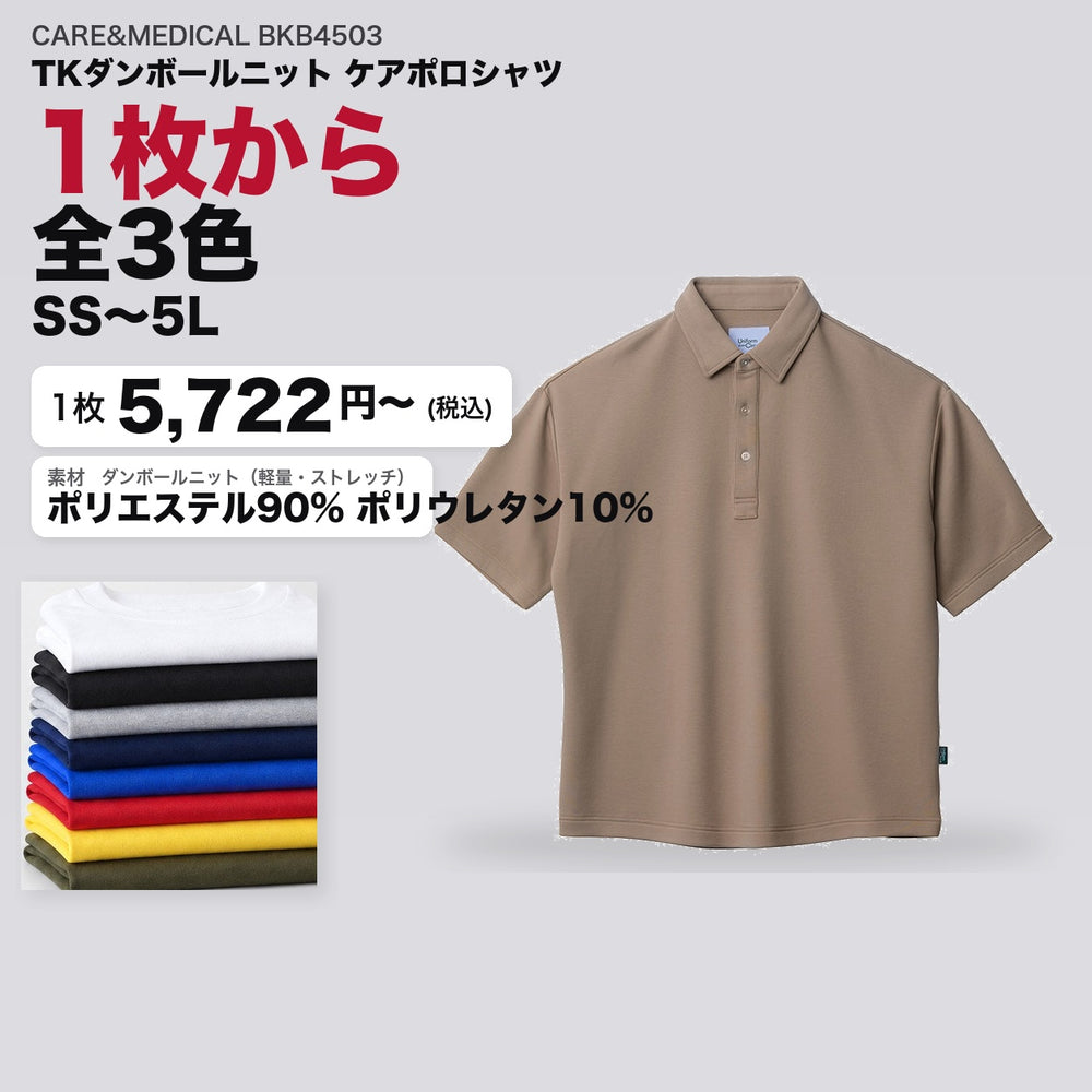 CARE&MEDICAL BKB4503 カタログメイン画像（1枚5722円・TKダンボールニット ケアポロシャツ）