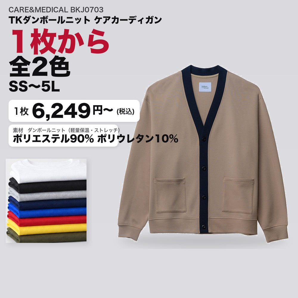 CARE&MEDICAL BKJ0703 カタログメイン画像（1枚6249円・TKダンボールニット ケアカーディガン）