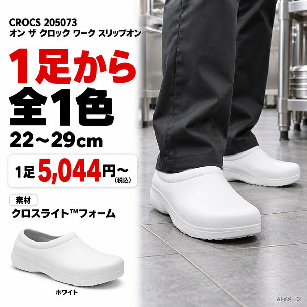 CROCS 205073 オン ザ クロック ワーク スリップオン 1枚目 着用写真と価格・色数