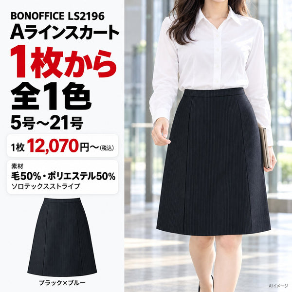 BONOFFICE LS2196 Aラインスカート 1枚目 着用写真と価格・色数