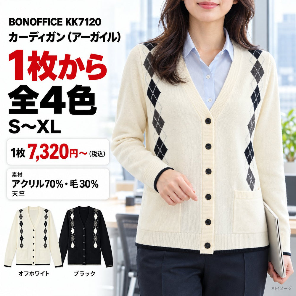 BONOFFICE KK7120 カーディガン 1枚目 着用写真と価格・色数