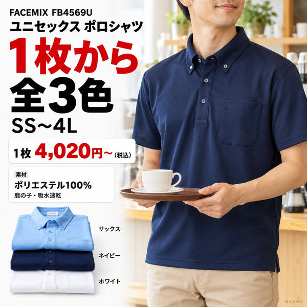 FACEMIX FB4569U ユニセックス ポロシャツ 1枚目 着用写真と価格・色数