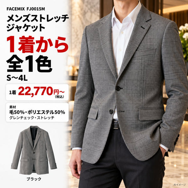 【1枚から】FACEMIX メンズストレッチジャケット FJ0015M 1枚目 着用写真と価格・色数