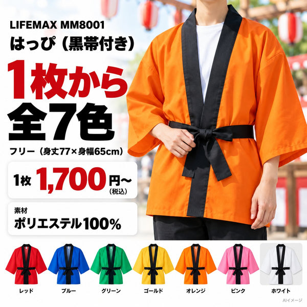 【1枚から】無地はっぴ（黒帯付き）MM8001 1枚目 着用写真と価格・色数