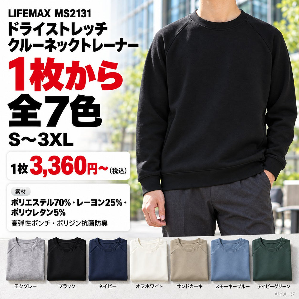 LIFEMAX ドライストレッチクルーネックトレーナー(ポリジン加工)｜MS2131 1枚目 着用写真と価格・色数