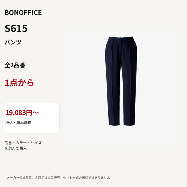 BONOFFICE S615 パンツ 公式商品写真 単品価格19083円から