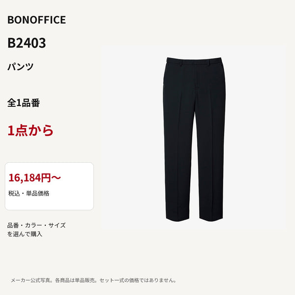 BONOFFICE B2403 パンツ 公式商品写真 単品価格16184円から