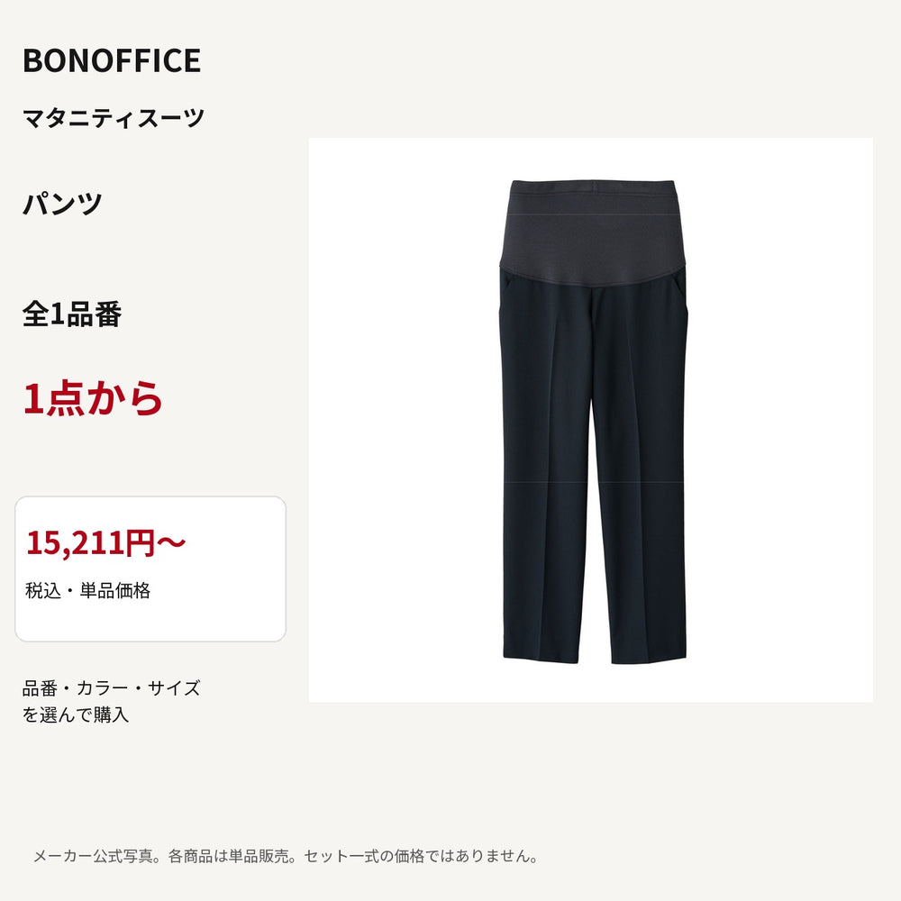 BONOFFICE マタニティスーツ パンツ 公式商品写真 単品価格15211円から