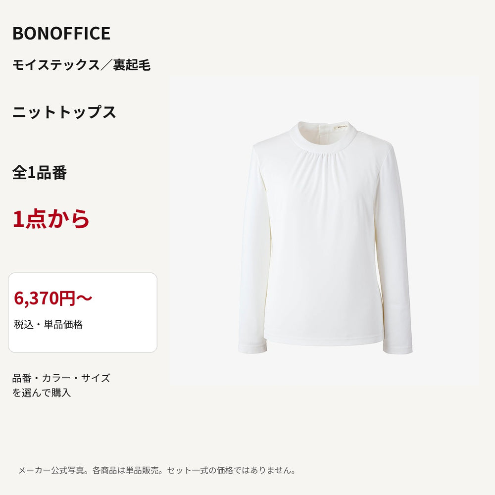 BONOFFICE モイステックス／裏起毛 ニットトップス 公式商品写真 単品価格6370円から