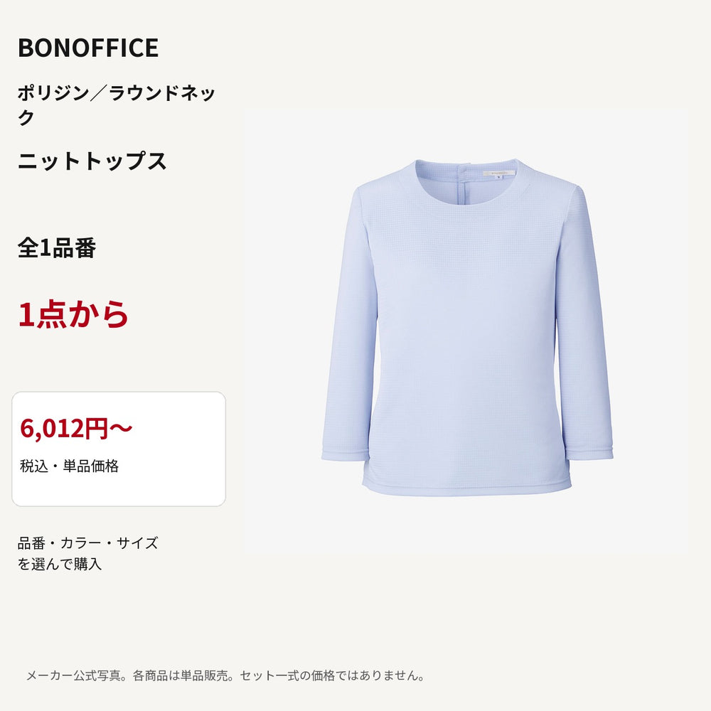BONOFFICE ポリジン／ラウンドネック ニットトップス 公式商品写真 単品価格6012円から