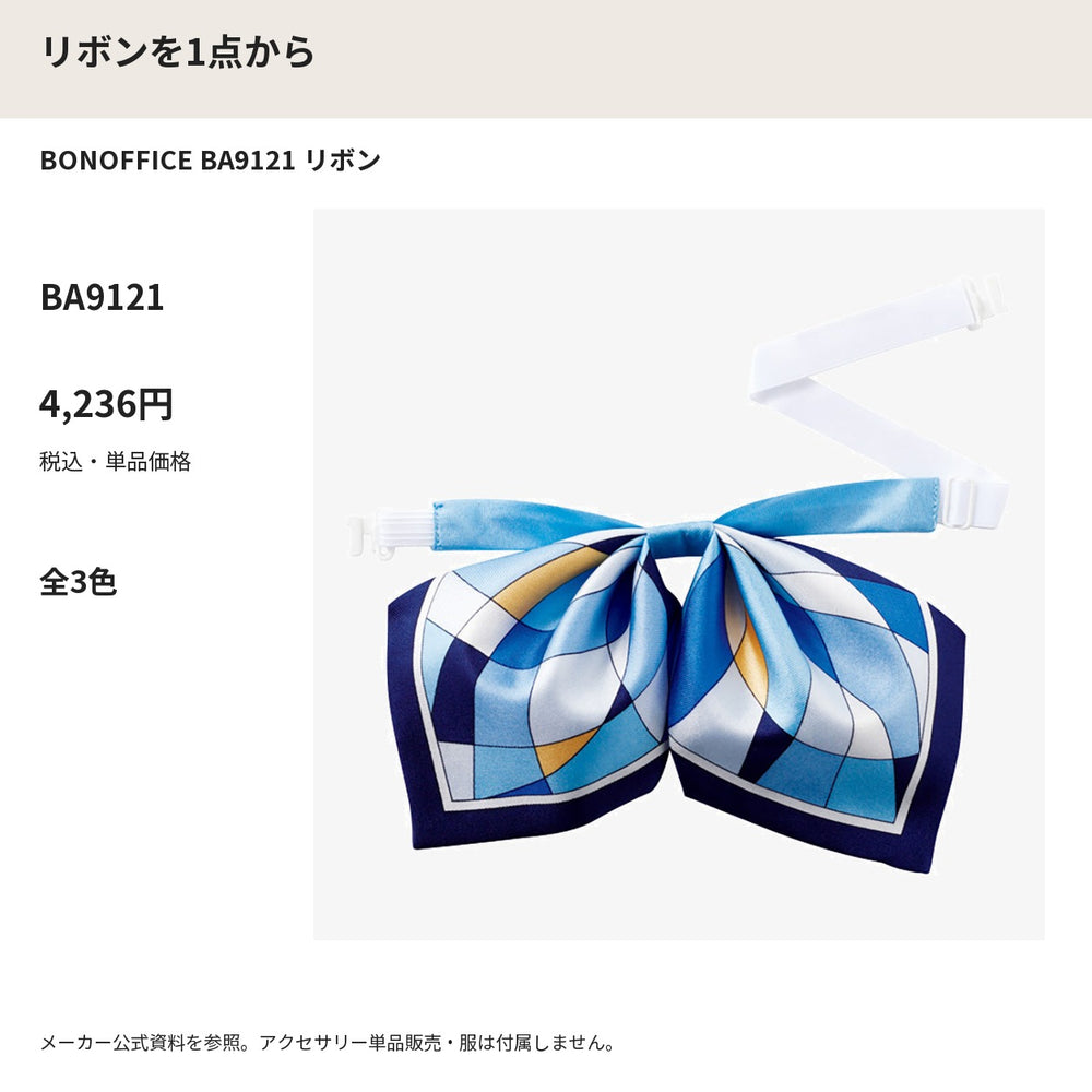 BONOFFICE BA9121 リボン メーカー公式写真 税込単品価格