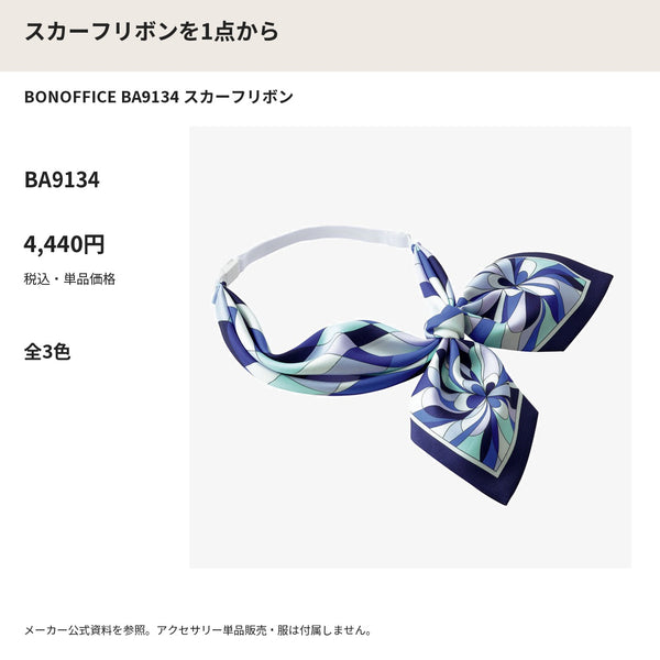 BONOFFICE BA9134 スカーフリボン メーカー公式写真 税込単品価格