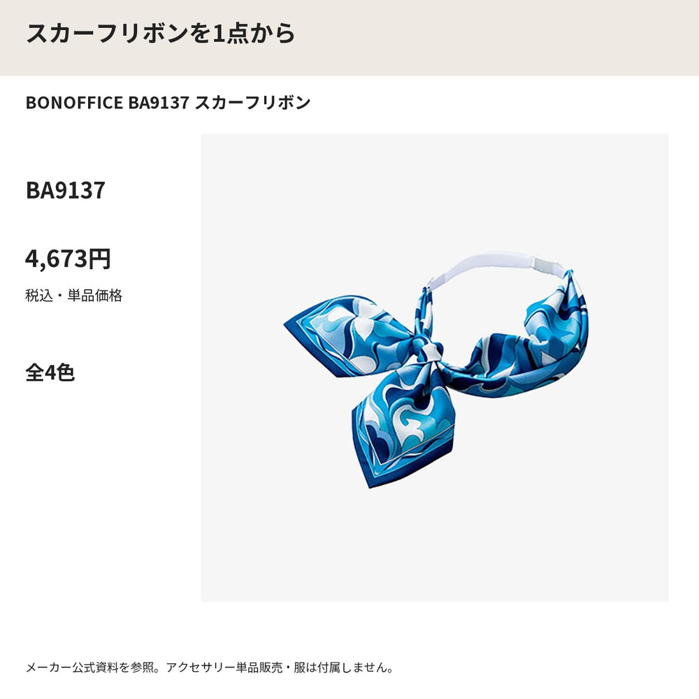 BONOFFICE BA9137 スカーフリボン メーカー公式写真 税込単品価格