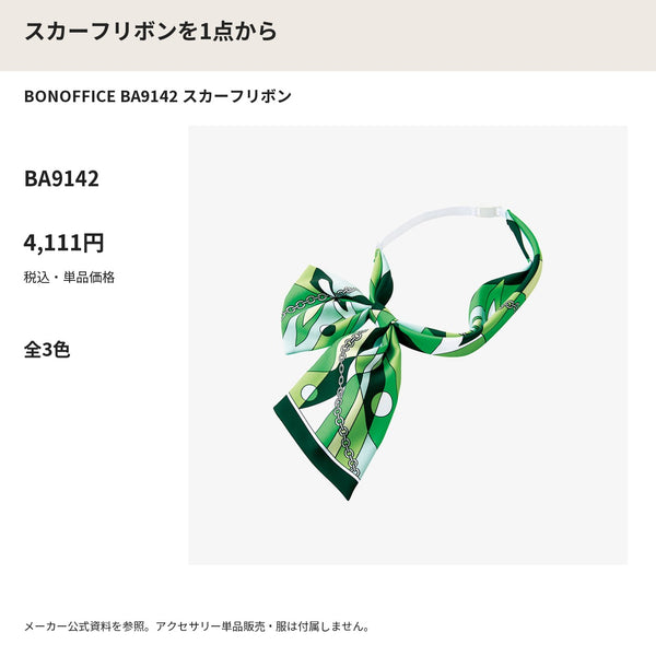 BONOFFICE BA9142 スカーフリボン メーカー公式写真 税込単品価格