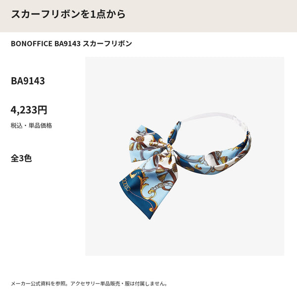 BONOFFICE BA9143 スカーフリボン メーカー公式写真 税込単品価格
