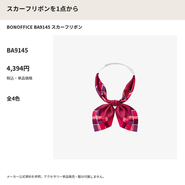 BONOFFICE BA9145 スカーフリボン メーカー公式写真 税込単品価格