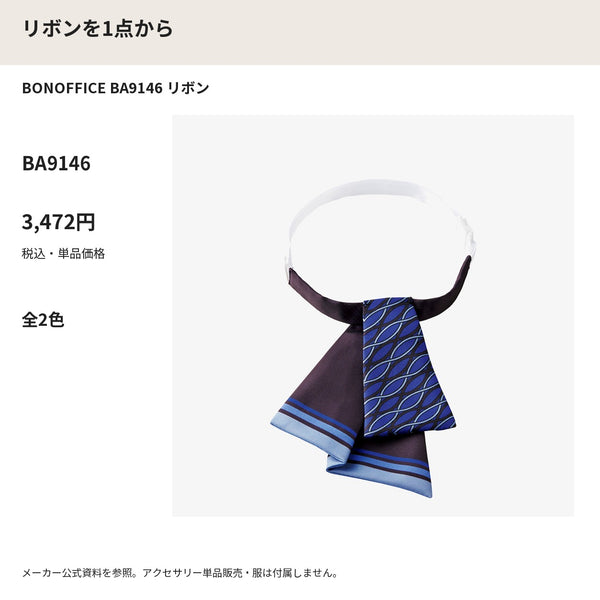 BONOFFICE BA9146 リボン メーカー公式写真 税込単品価格