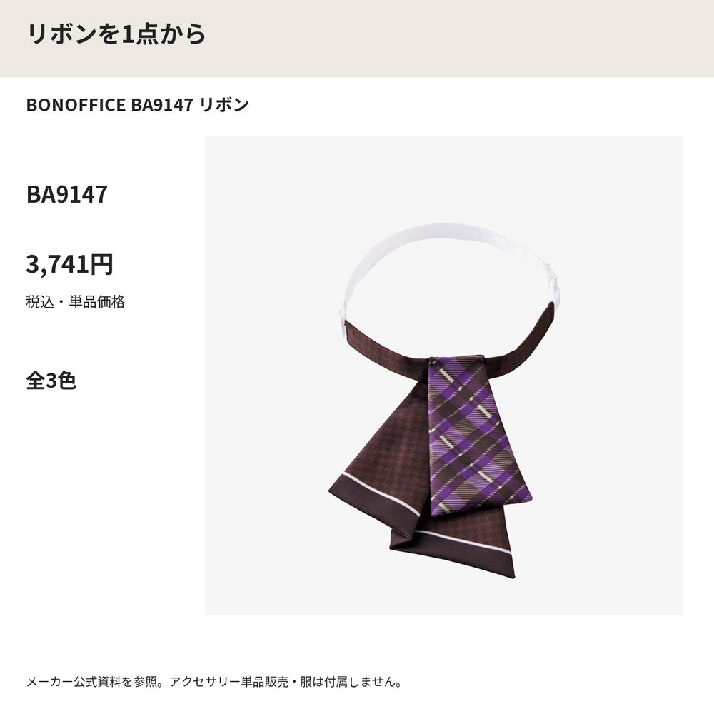 BONOFFICE BA9147 リボン メーカー公式写真 税込単品価格